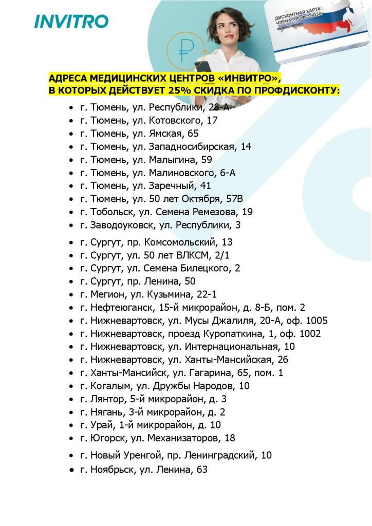 Инвитро + Профдисконт 25% Тюменская область ХМАО и ЯНАО-002.jpg